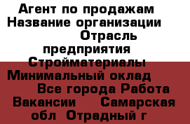 Агент по продажам › Название организации ­ Bravo › Отрасль предприятия ­ Стройматериалы › Минимальный оклад ­ 18 000 - Все города Работа » Вакансии   . Самарская обл.,Отрадный г.